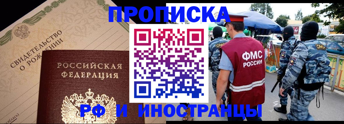 прописка 2025 в Юрге